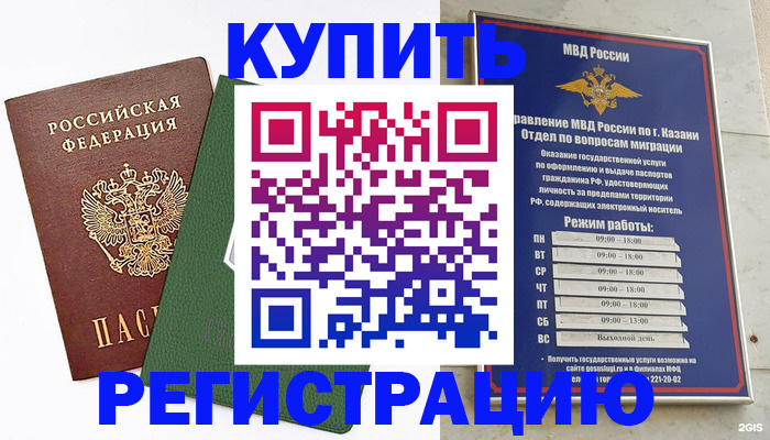 временная регистрация купить в Альметьевске